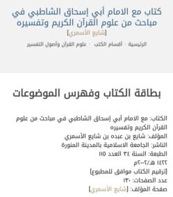 كتاب مع الامام أبي إسحاق الشاطبي في مباحث من علوم القرآن الكريم وتفسيره