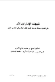 تنبيهات الإمام ابن كثير على قضايا و مسائل أوردها الإمام الفخر الرازي في التفسير الكبير